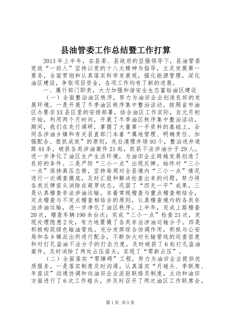 县油管委工作总结暨工作打算_第1页