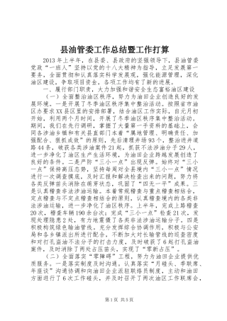 县油管委工作总结暨工作打算