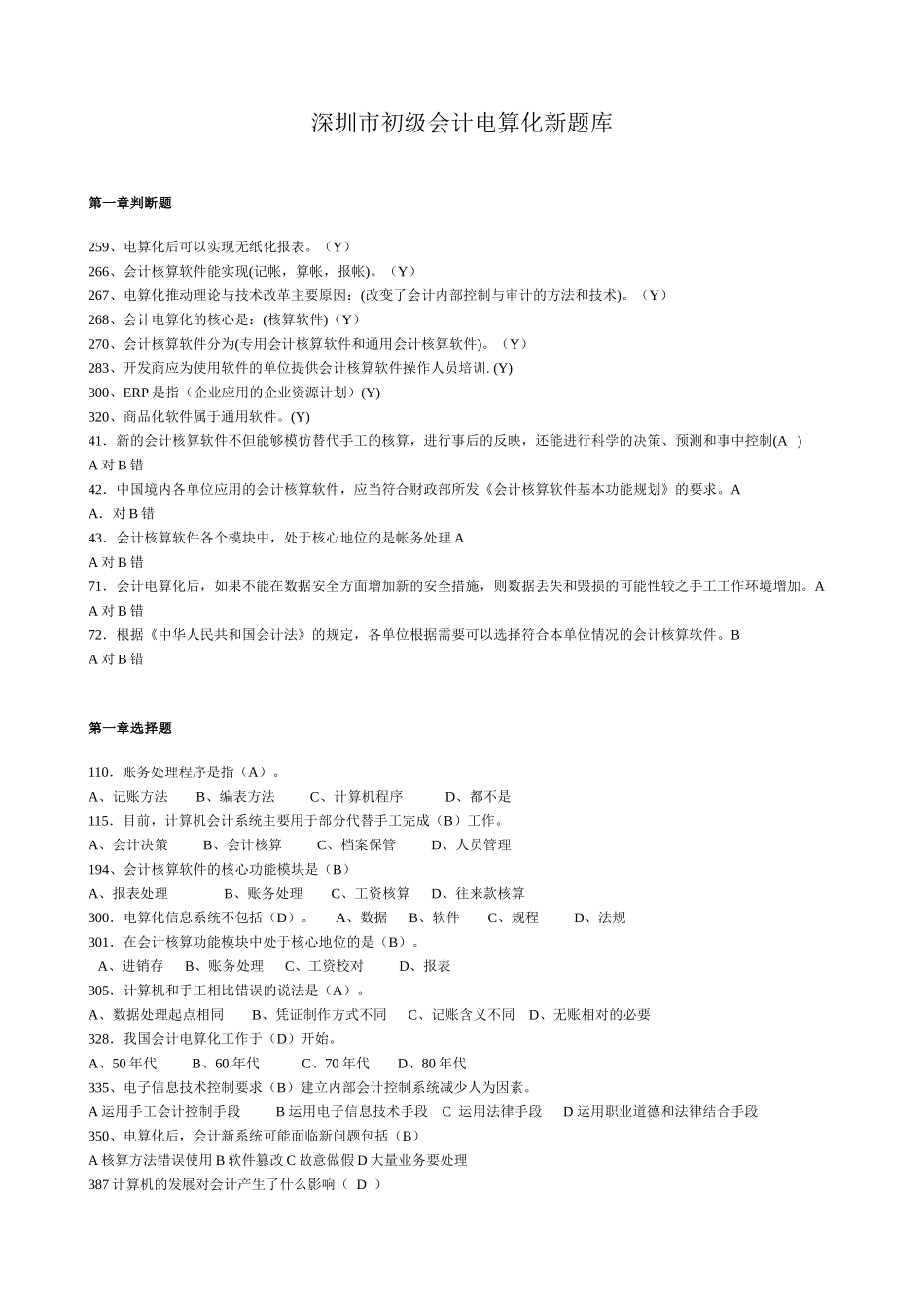 初级财务会计及电算化管理知识分析题库_第1页