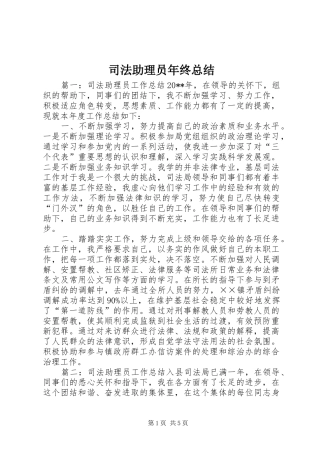 司法助理员年终总结