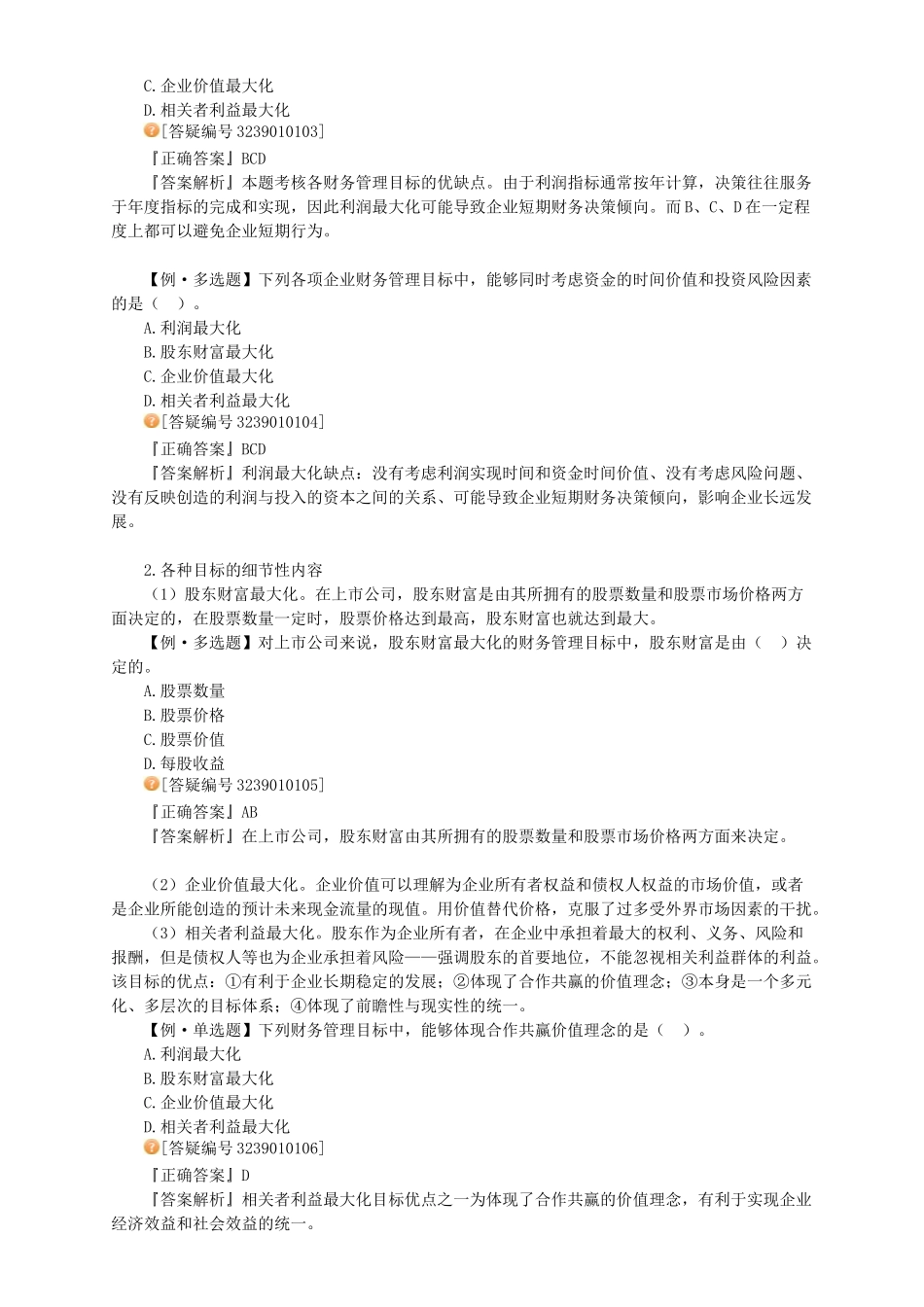 XXXX年中级财务管理_习题班讲义_大家网_陈华亭0101_第3页