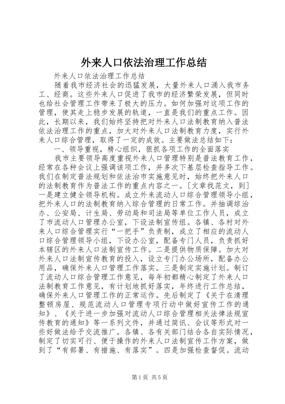 外来人口依法治理工作总结_第1页
