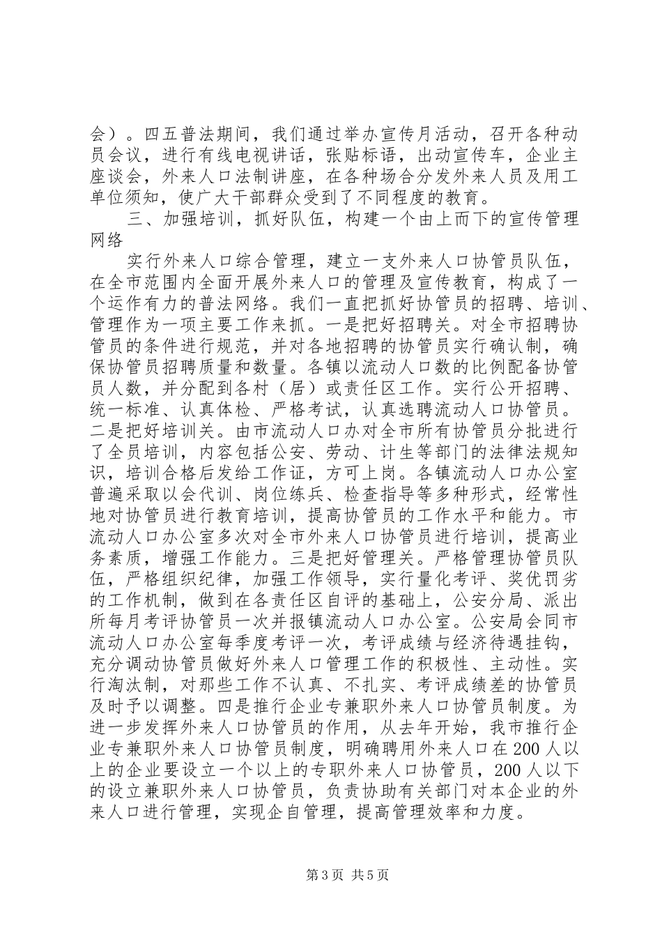 外来人口依法治理工作总结_第3页