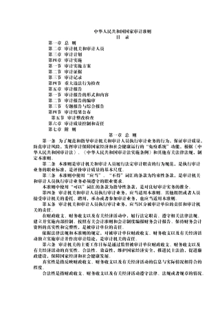 国家审计准则(32页)