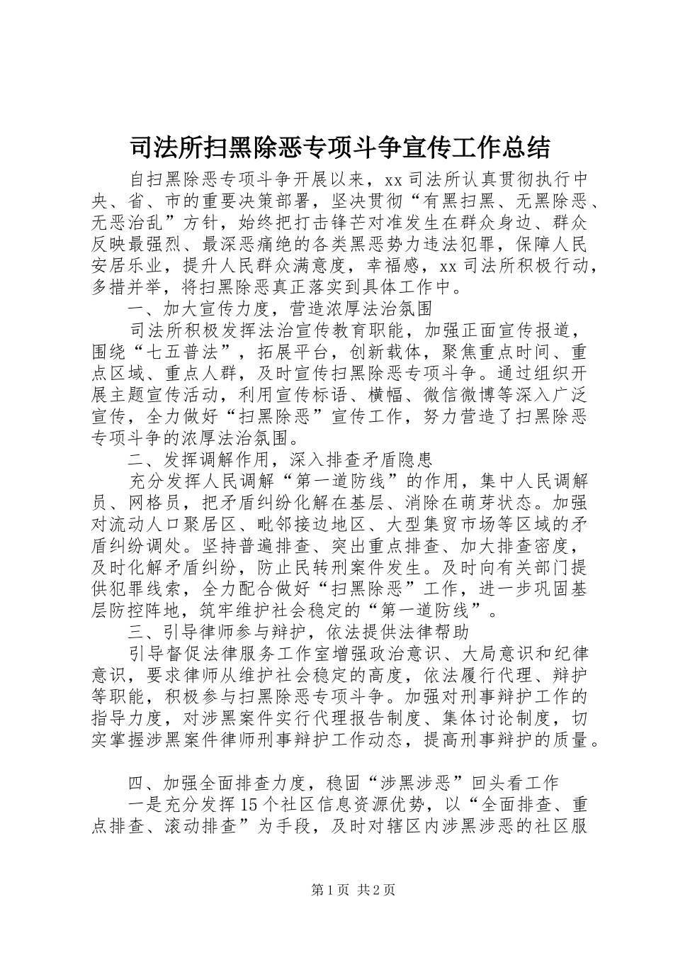 司法所扫黑除恶专项斗争宣传工作总结_第1页