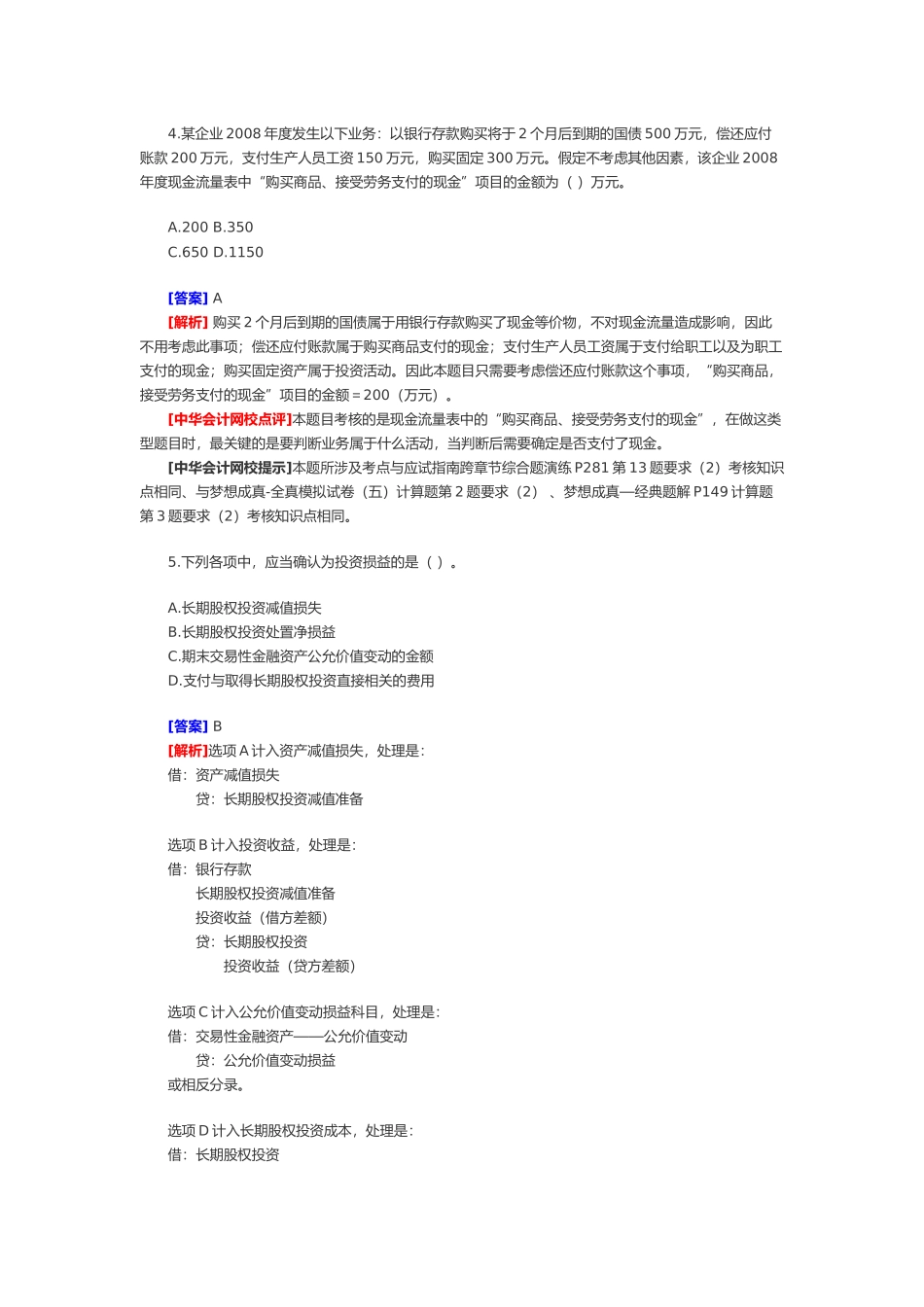 《初级会计实务》年度考试试题与答案( 29页)_第3页