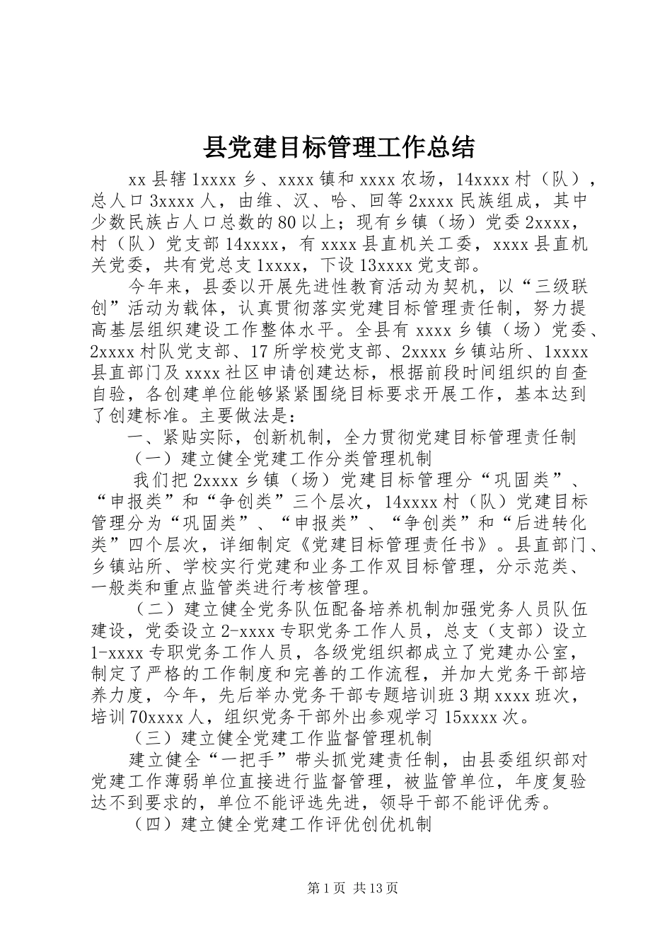 县党建目标管理工作总结_第1页