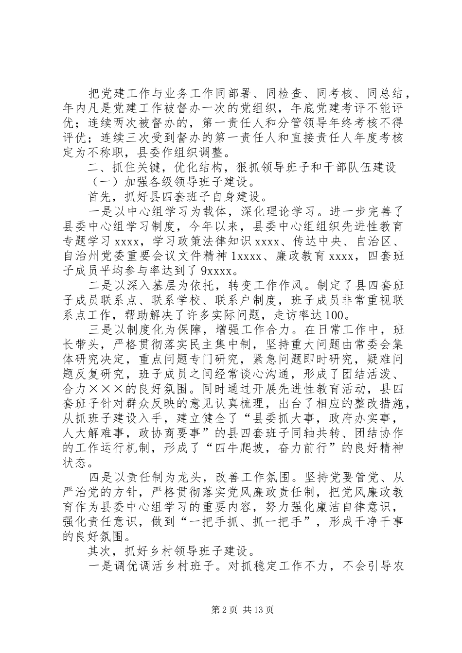 县党建目标管理工作总结_第2页