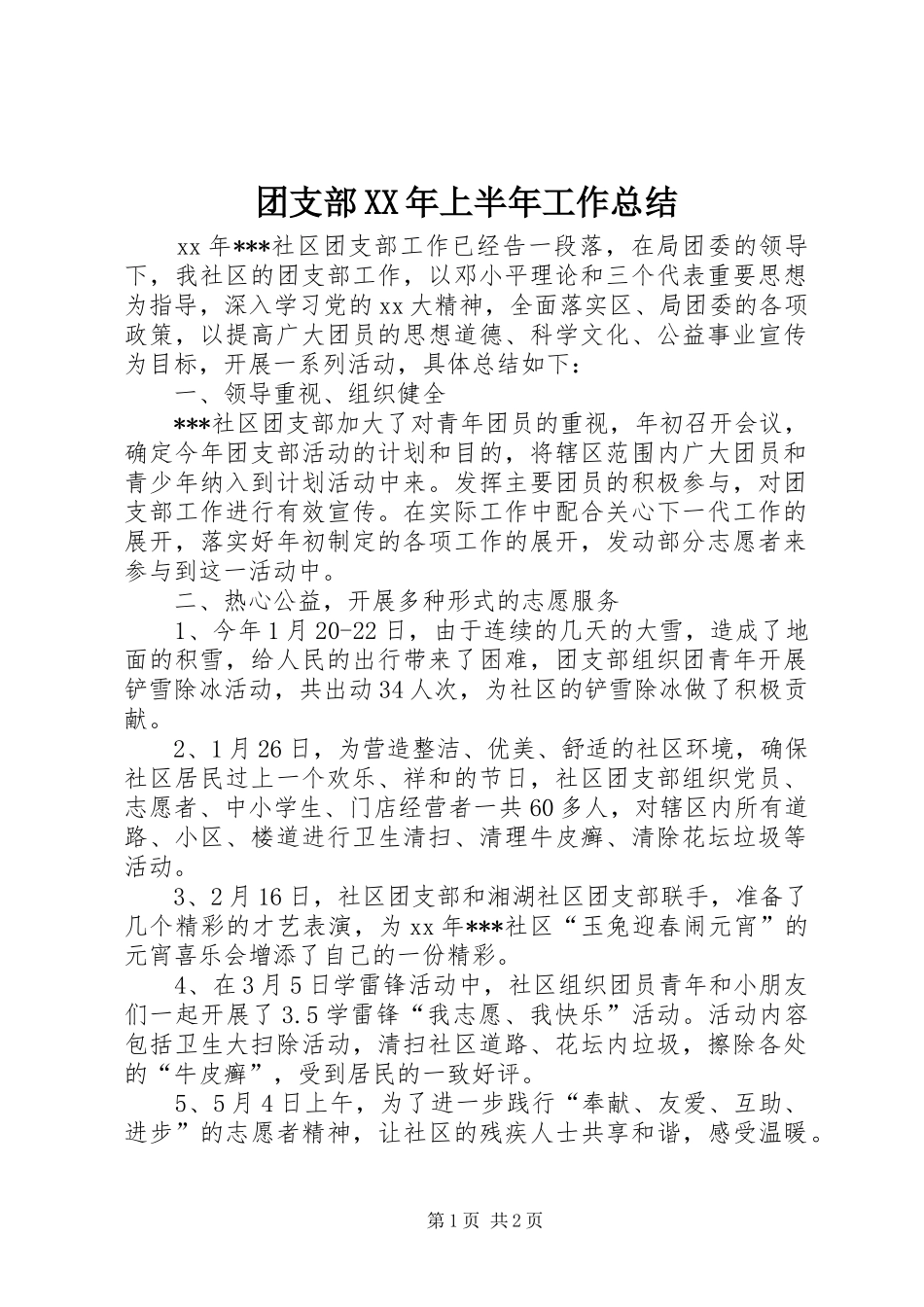 团支部XX年上半年工作总结_第1页