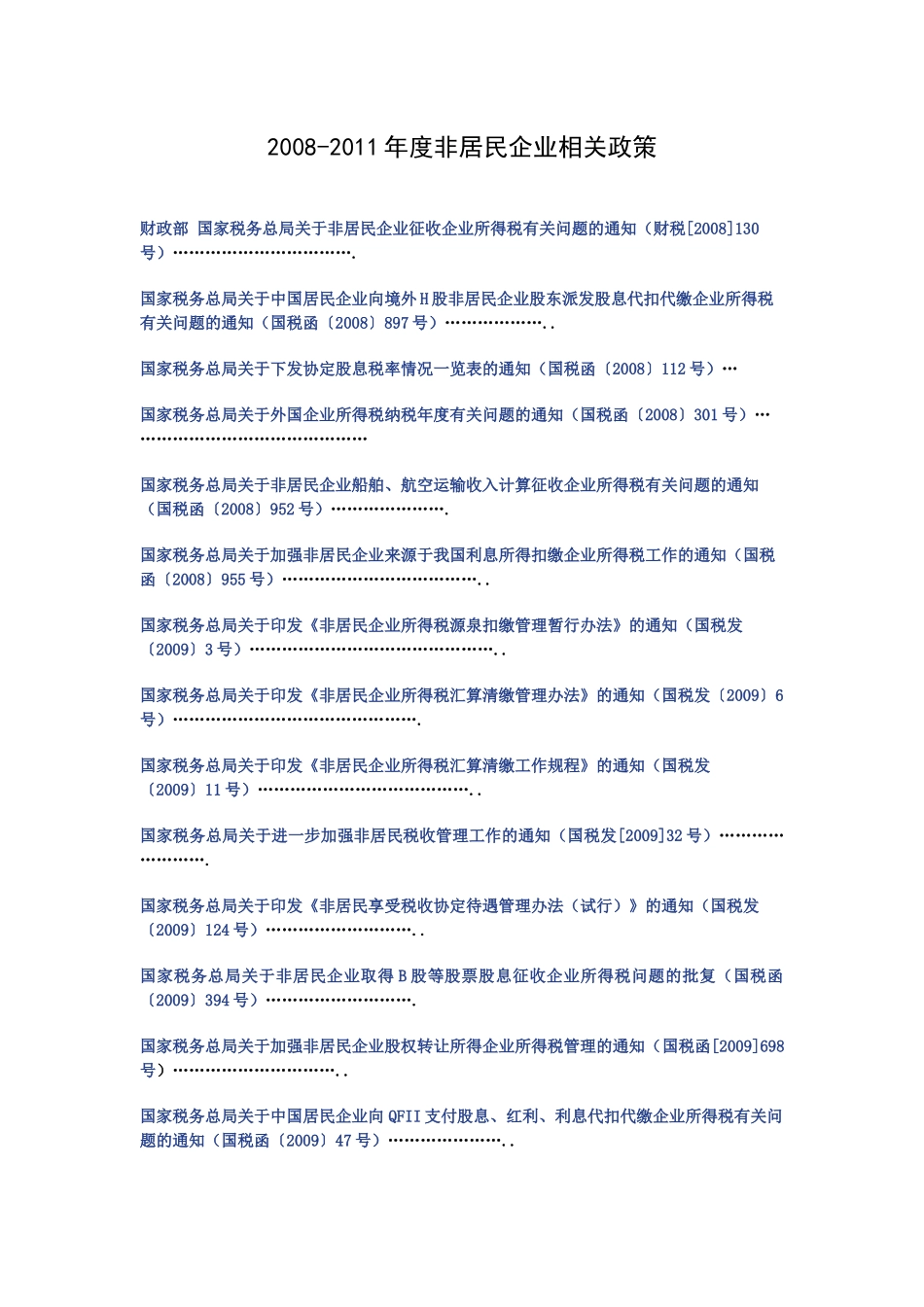 XXXX-非居民企业所得税政策汇编_第1页