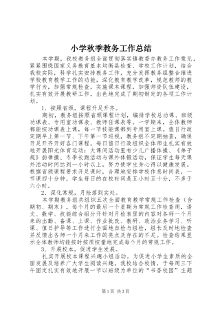 小学秋季教务工作总结