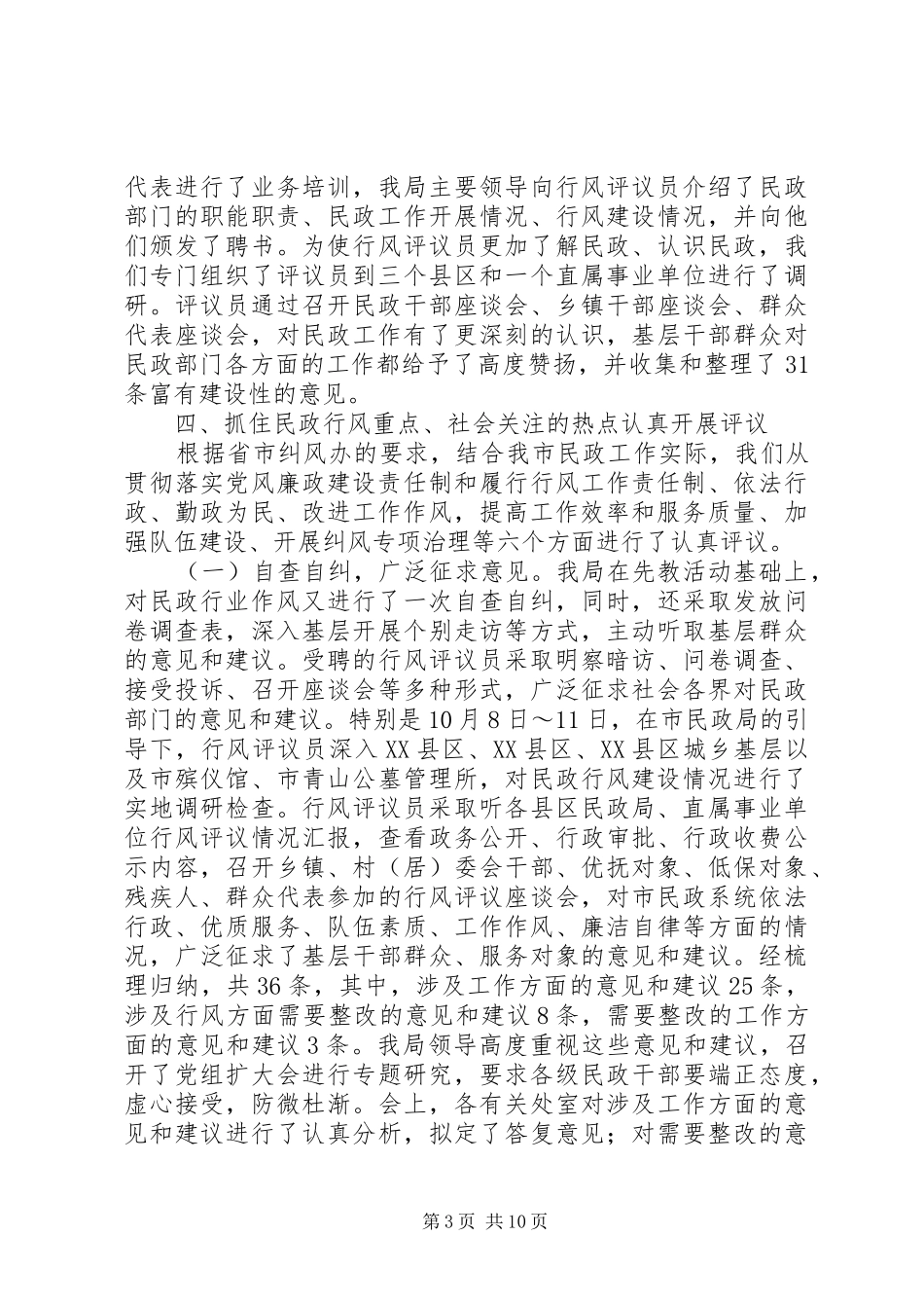 市民政局党组关于民主评议政风行风工作的总结_第3页