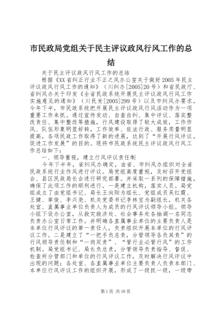 市民政局党组关于民主评议政风行风工作的总结