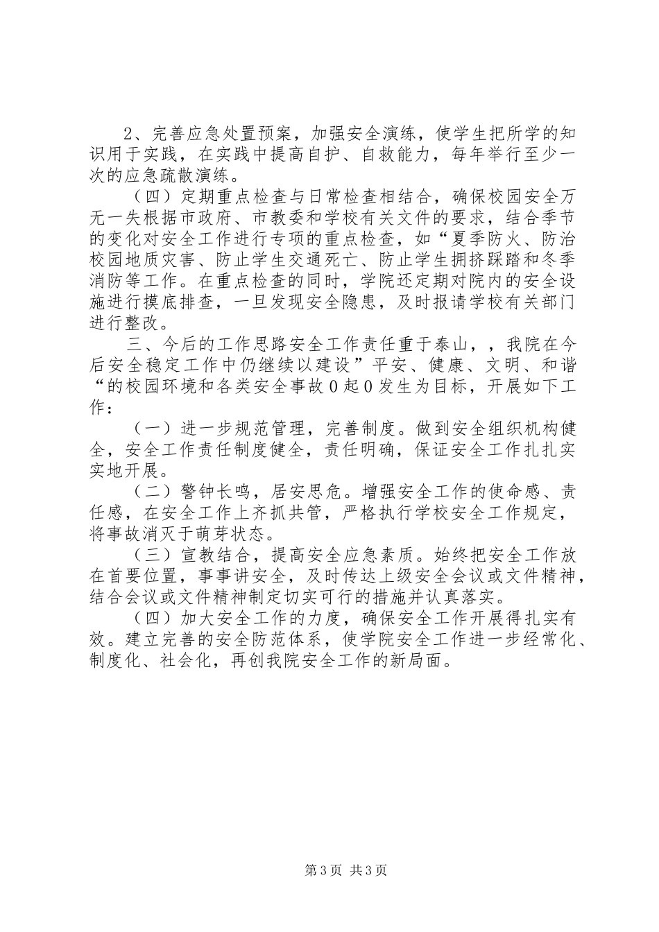 学校安全稳定工作总结_第3页