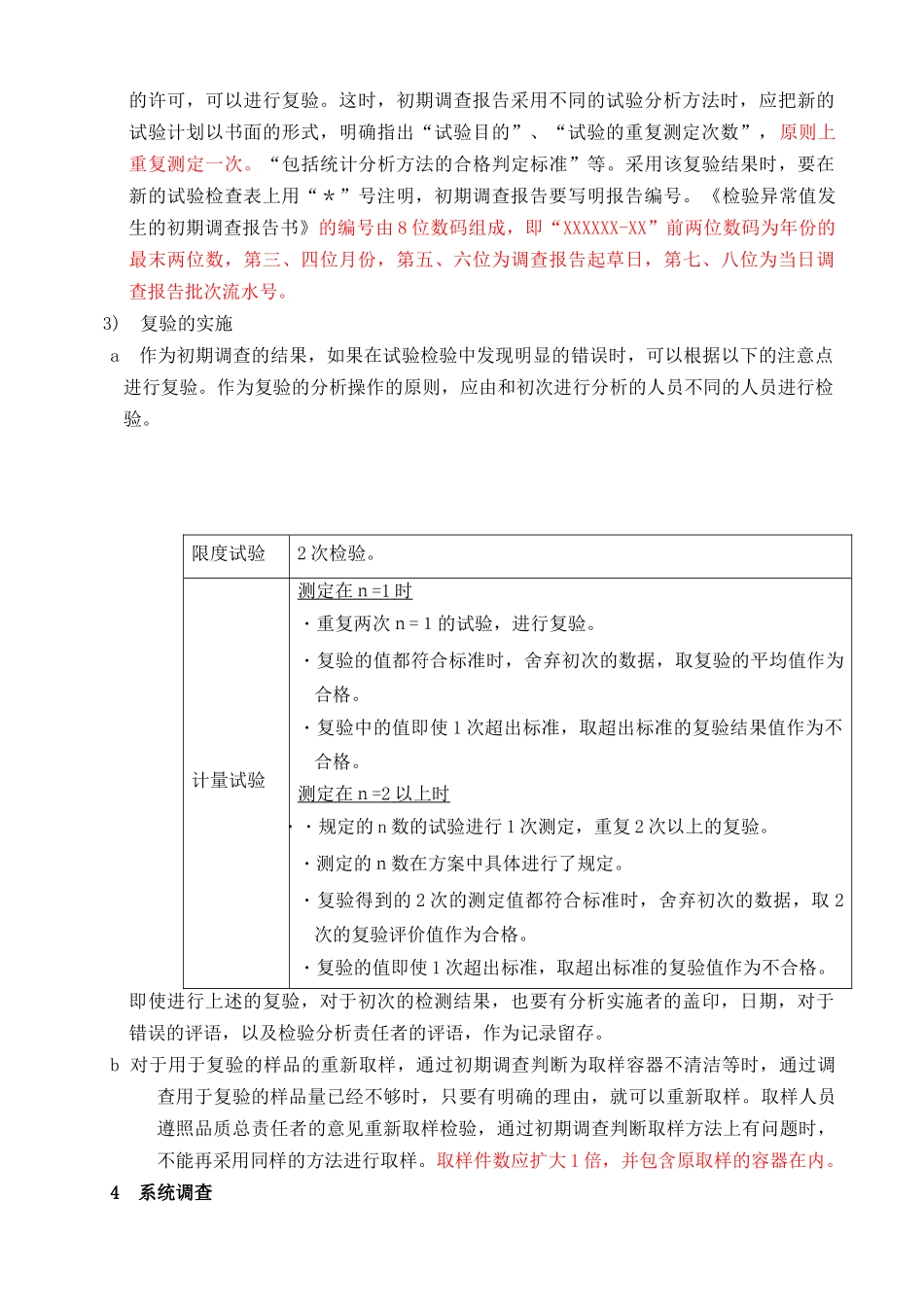 qc检验异常值处理标准操作规程_第3页