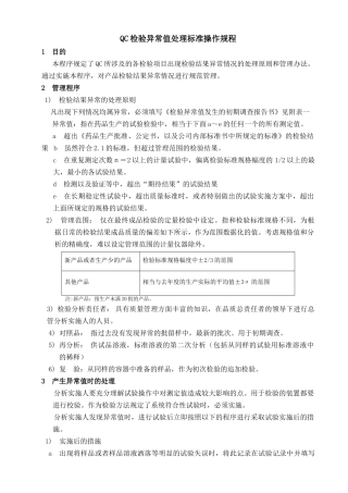 qc检验异常值处理标准操作规程