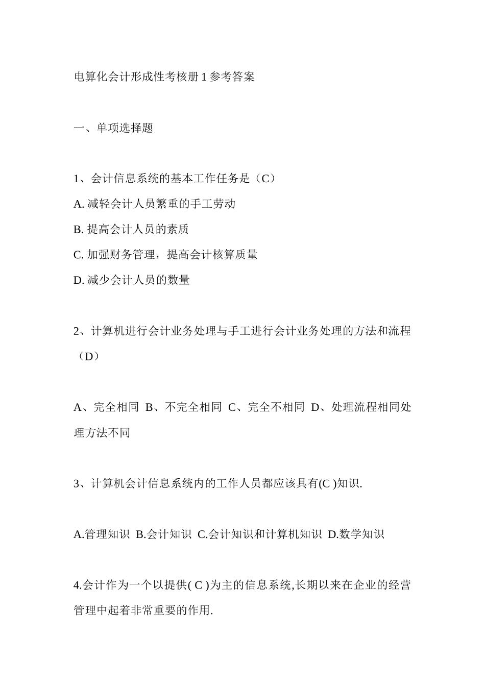 XXXX电大电算化会计形成性考核册参考答案1_第1页