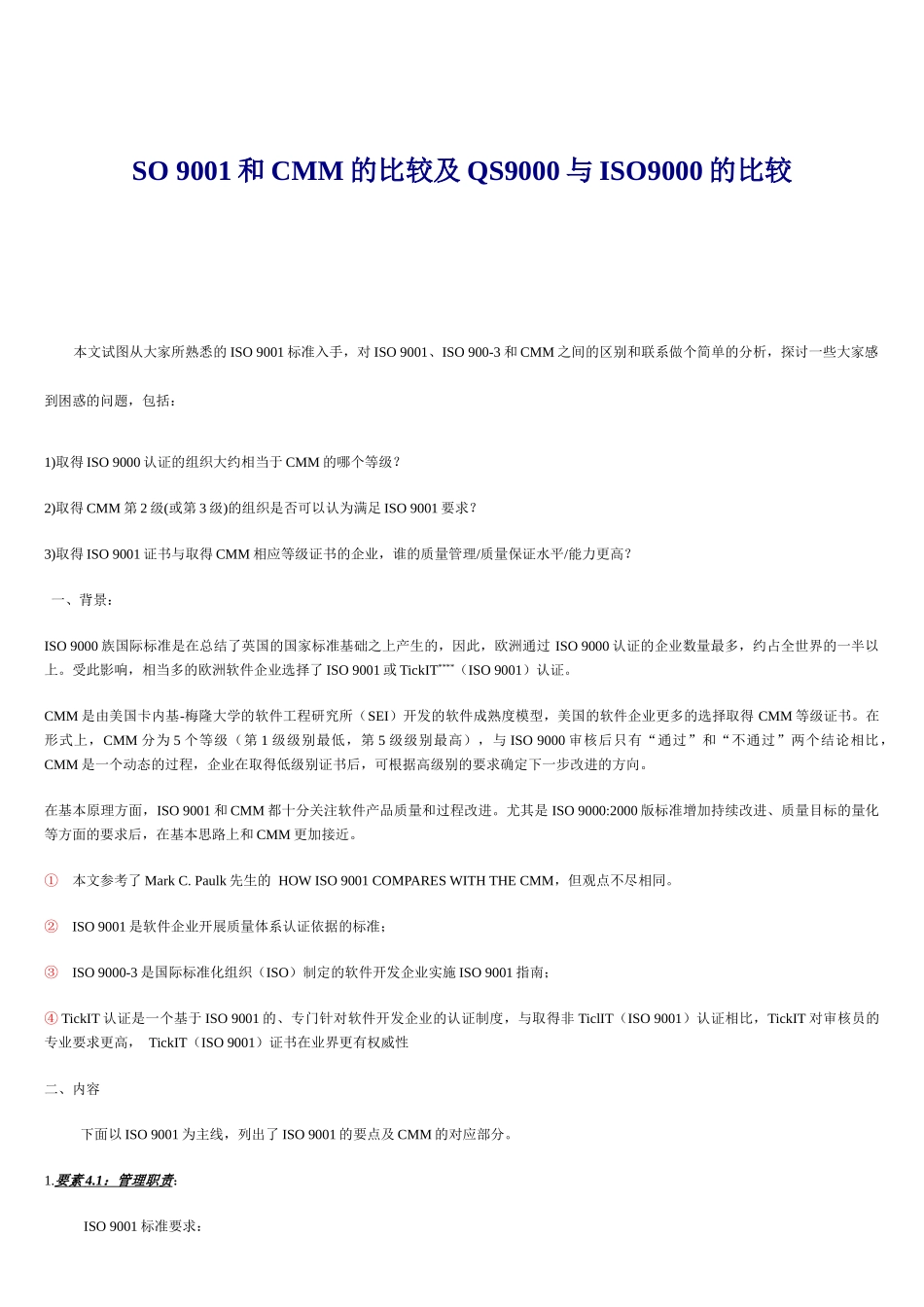 SO9001和CMM的比较及QS9000与ISO9000的比较(1)_第1页