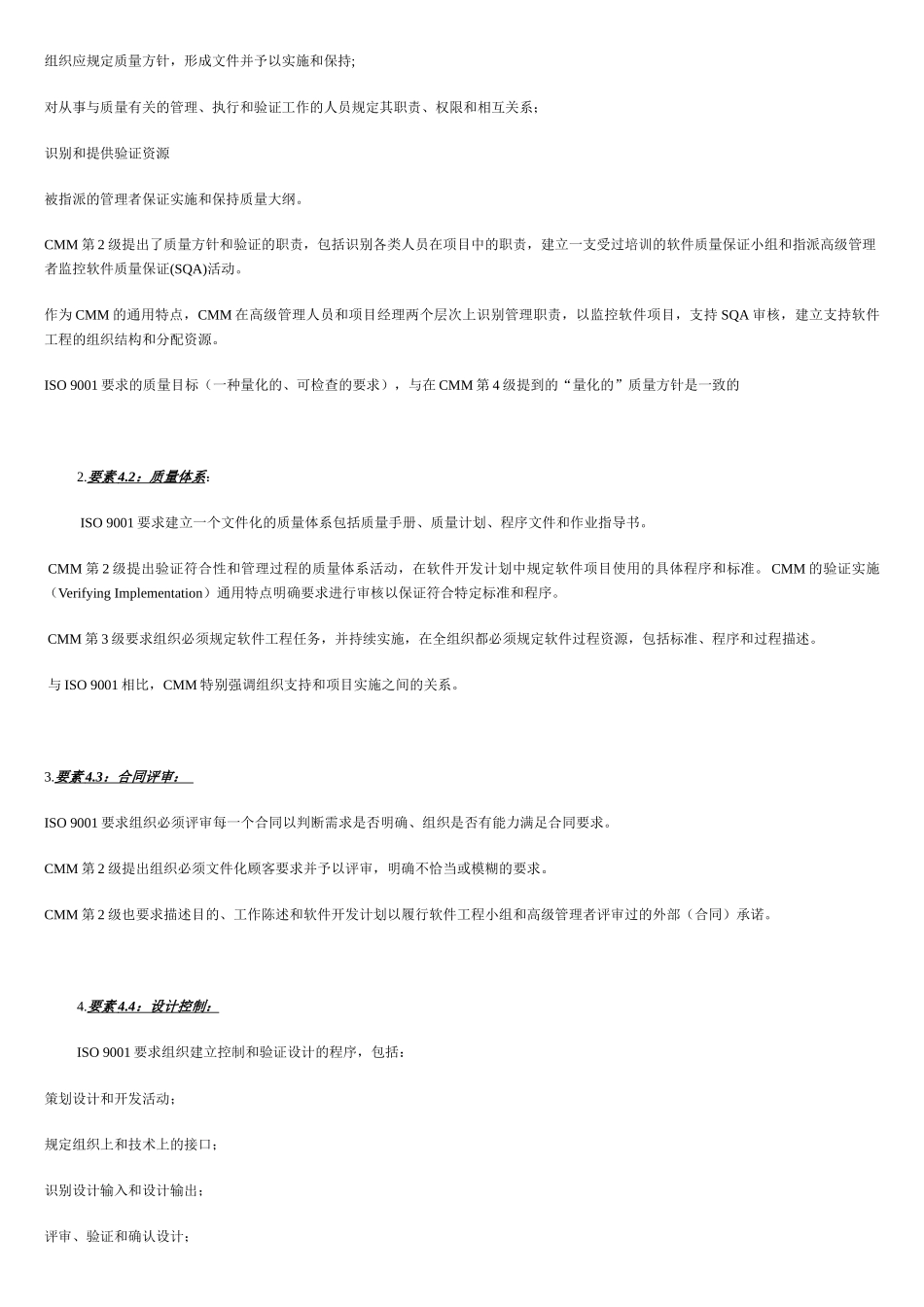 SO9001和CMM的比较及QS9000与ISO9000的比较(1)_第2页