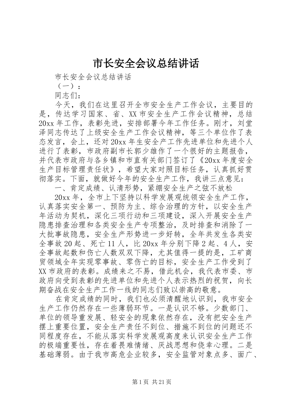 市长安全会议总结讲话_第1页