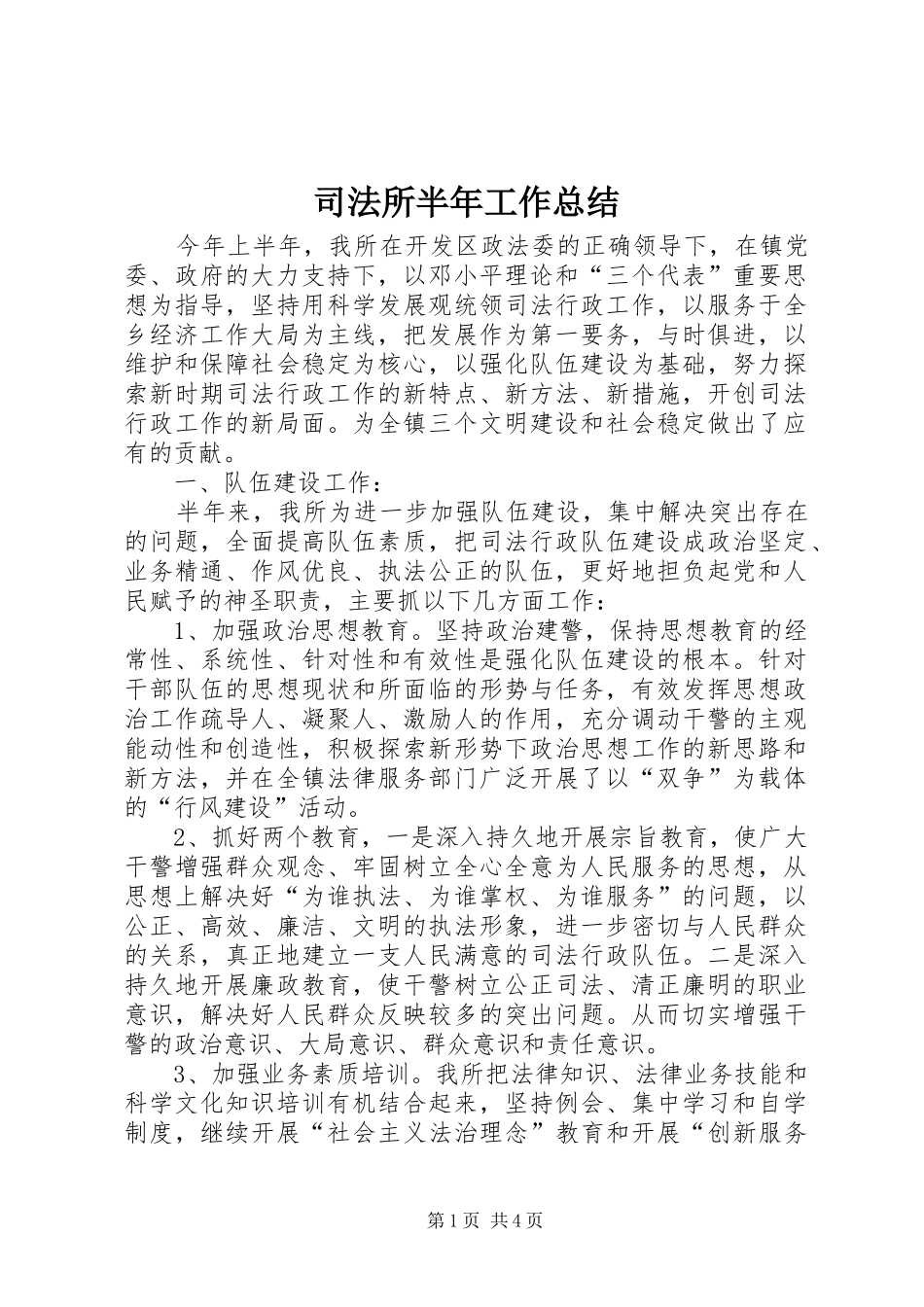 司法所半年工作总结_第1页