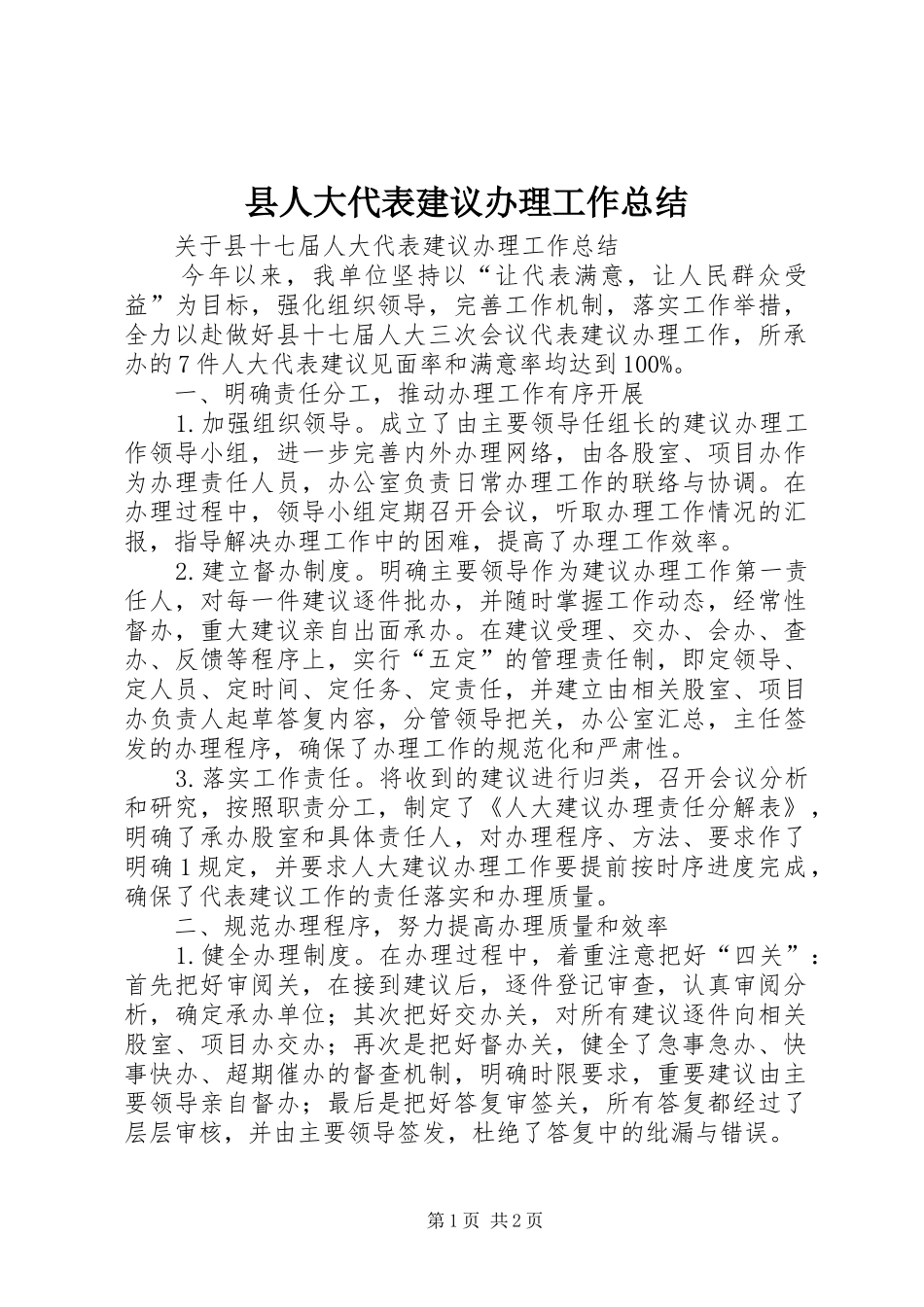 县人大代表建议办理工作总结_第1页