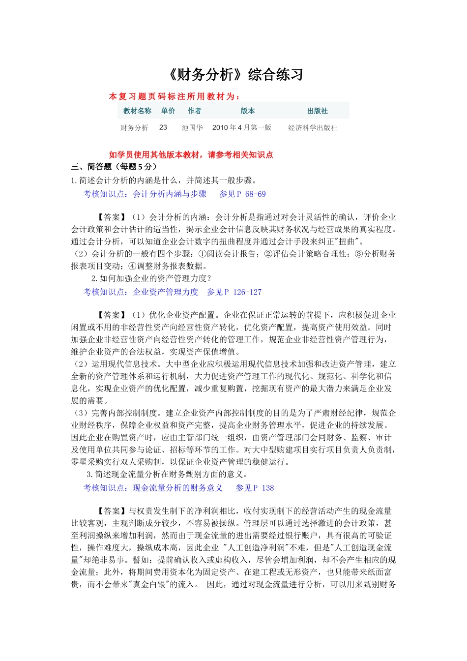 东财1109考试批次《财务分析》主观题知识点和教材页码标注_第1页