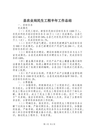 县农业局民生工程半年工作总结