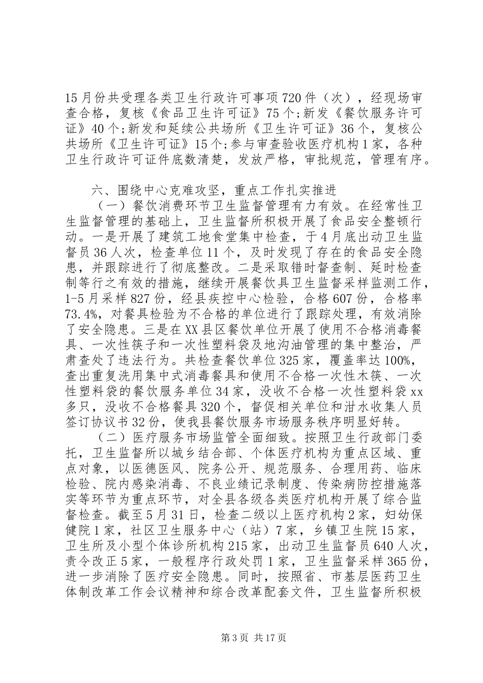 卫生监督工作总结3篇_第3页