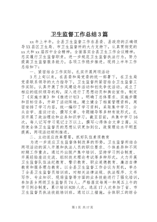 卫生监督工作总结3篇