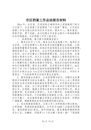 市区档案工作总结报告材料