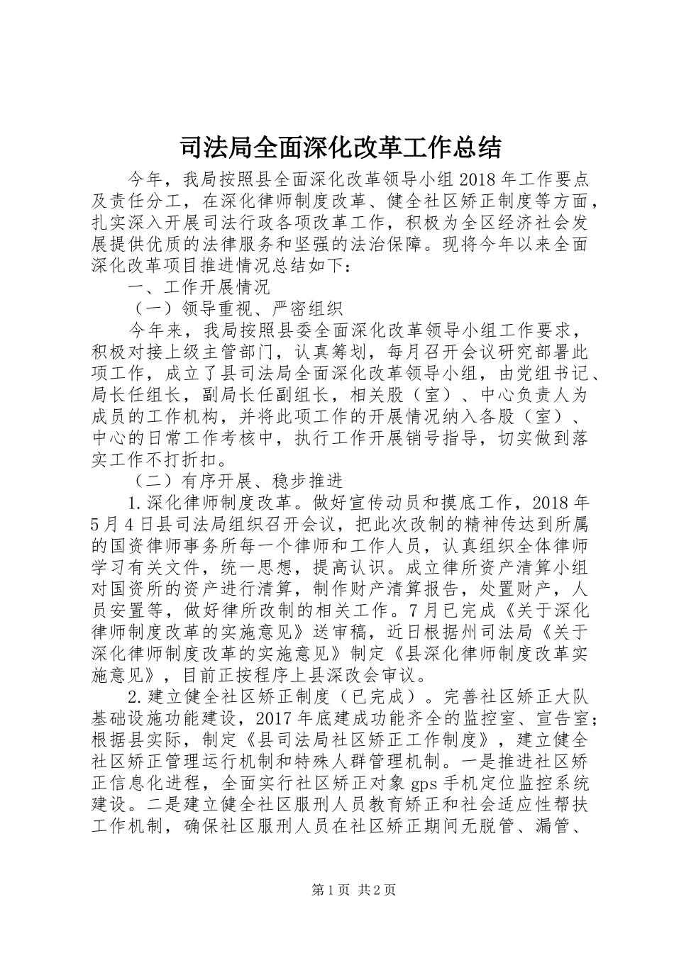 司法局全面深化改革工作总结_第1页