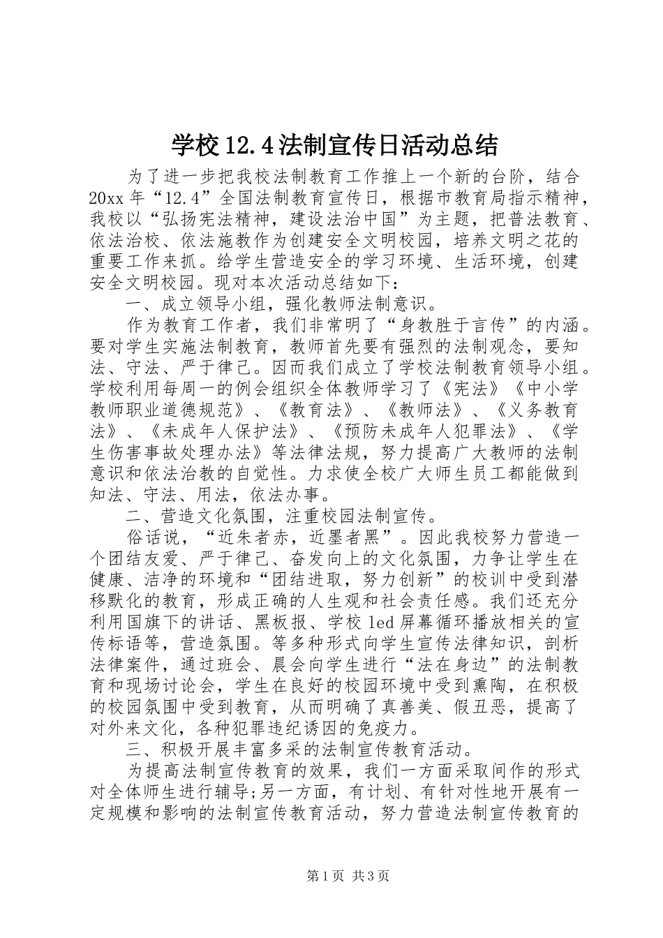 学校12.4法制宣传日活动总结_第1页