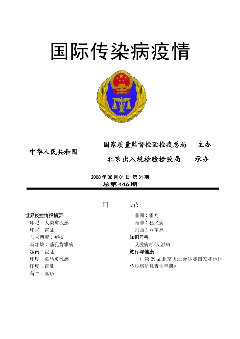 国际传染病疫情中华人民共和国国家质量监督检验检疫总局主_第1页