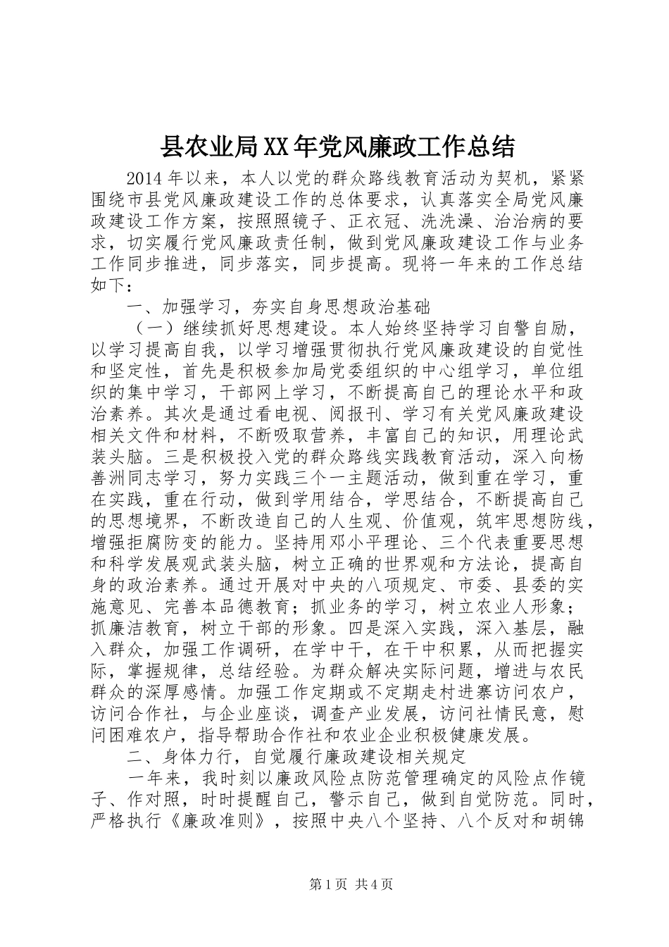 县农业局XX年党风廉政工作总结_第1页