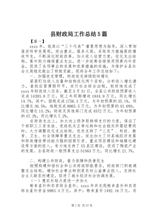 县财政局工作总结5篇
