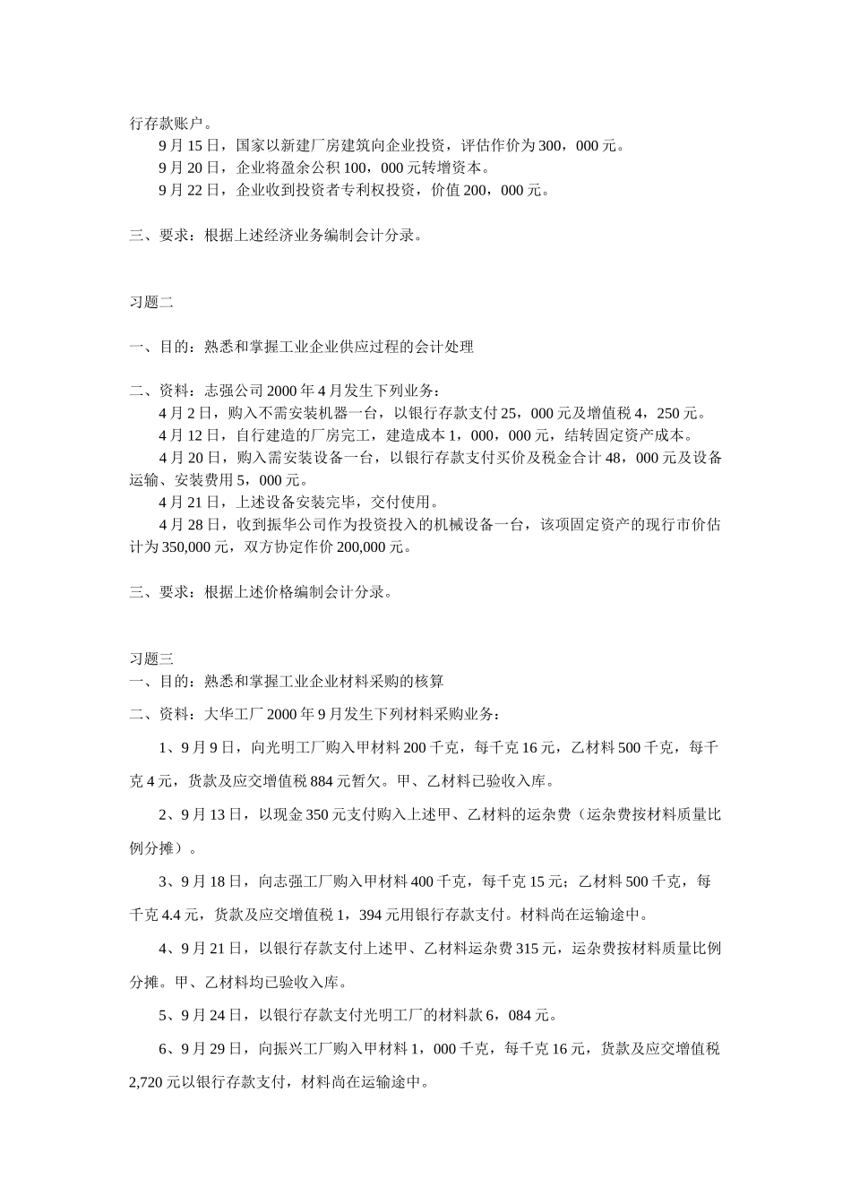 第五讲 会计循环II：以制造业为例[1](思考题)_第3页