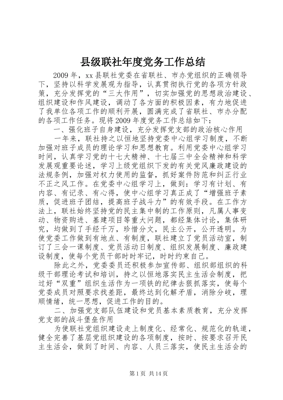 县级联社年度党务工作总结_第1页