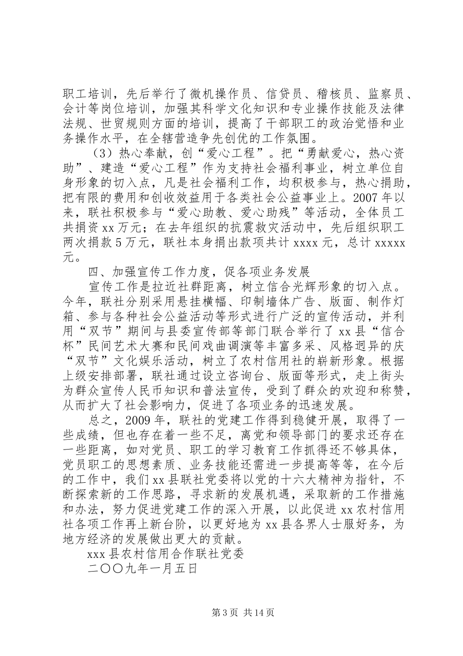 县级联社年度党务工作总结_第3页