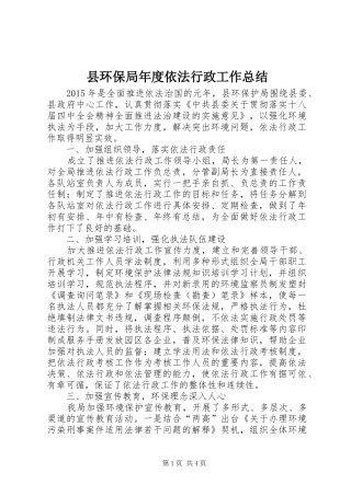 县环保局年度依法行政工作总结