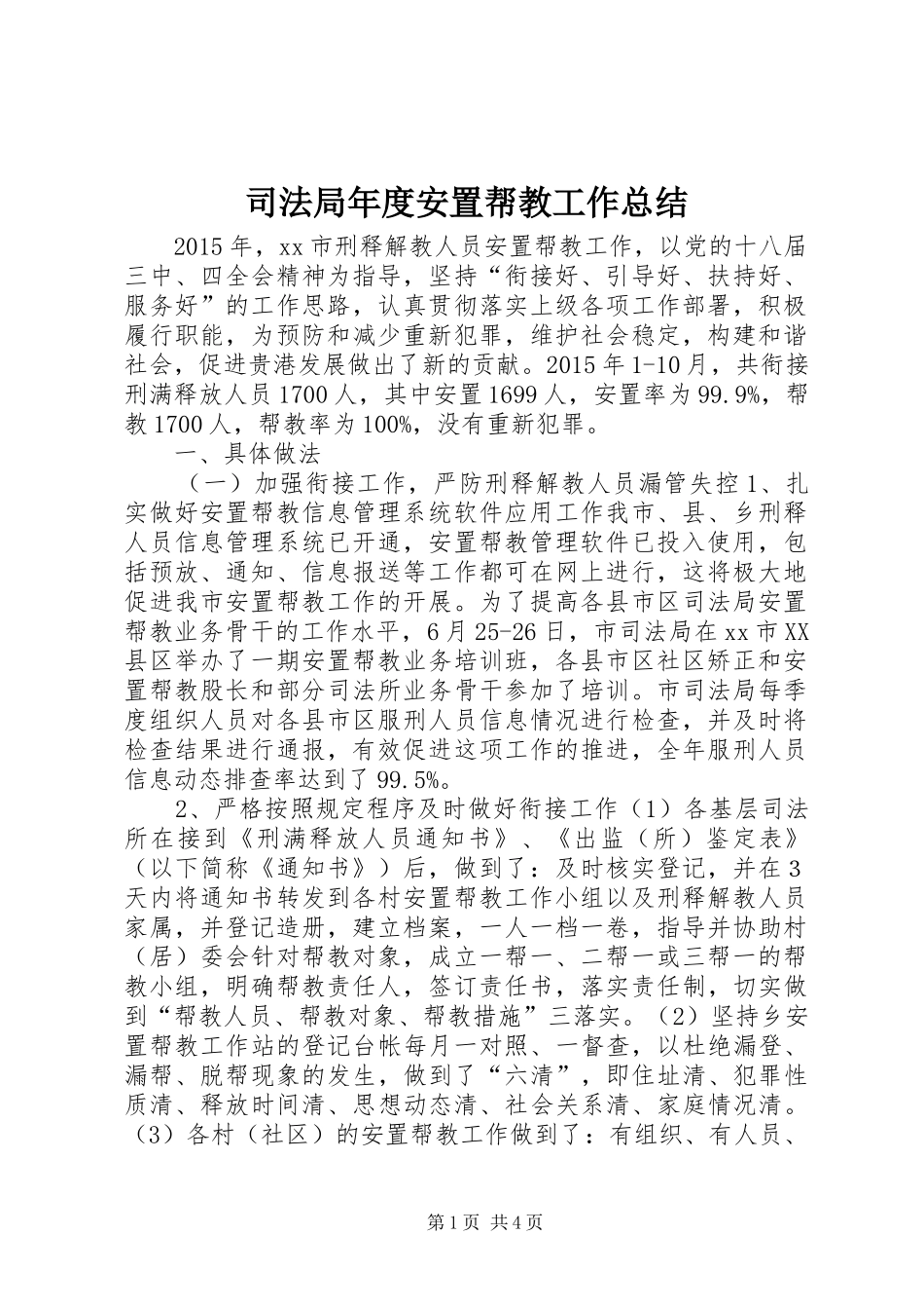司法局年度安置帮教工作总结_第1页