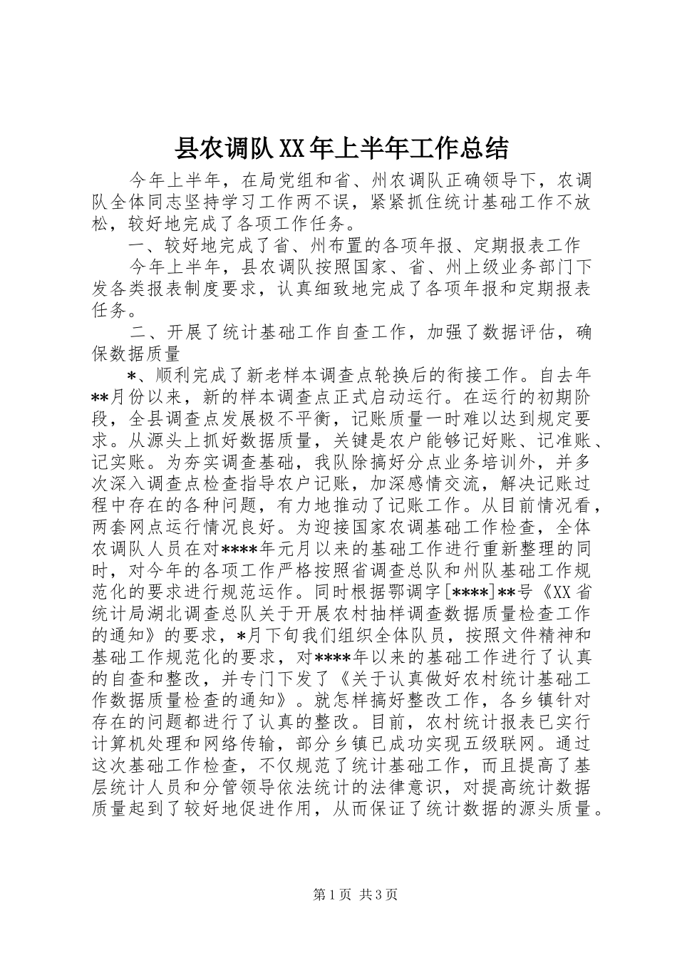 县农调队XX年上半年工作总结_第1页