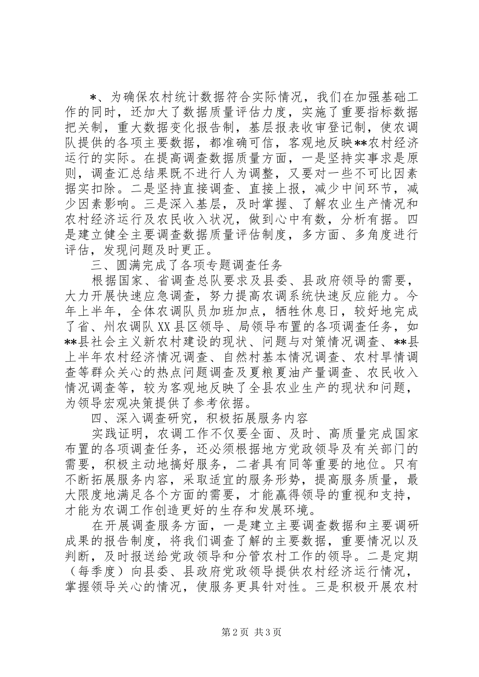 县农调队XX年上半年工作总结_第2页