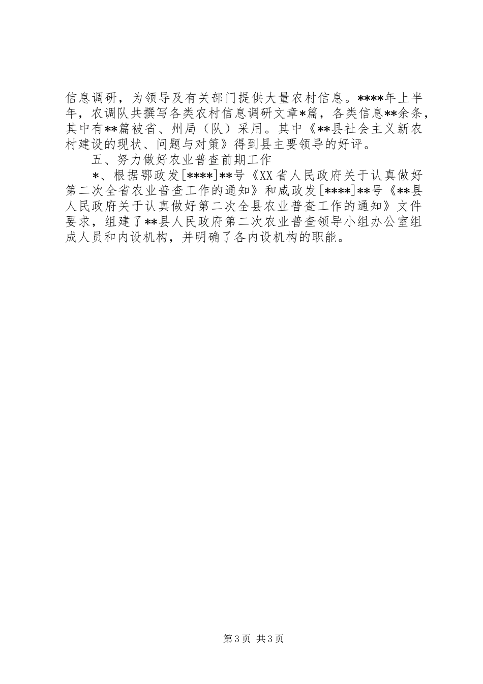 县农调队XX年上半年工作总结_第3页