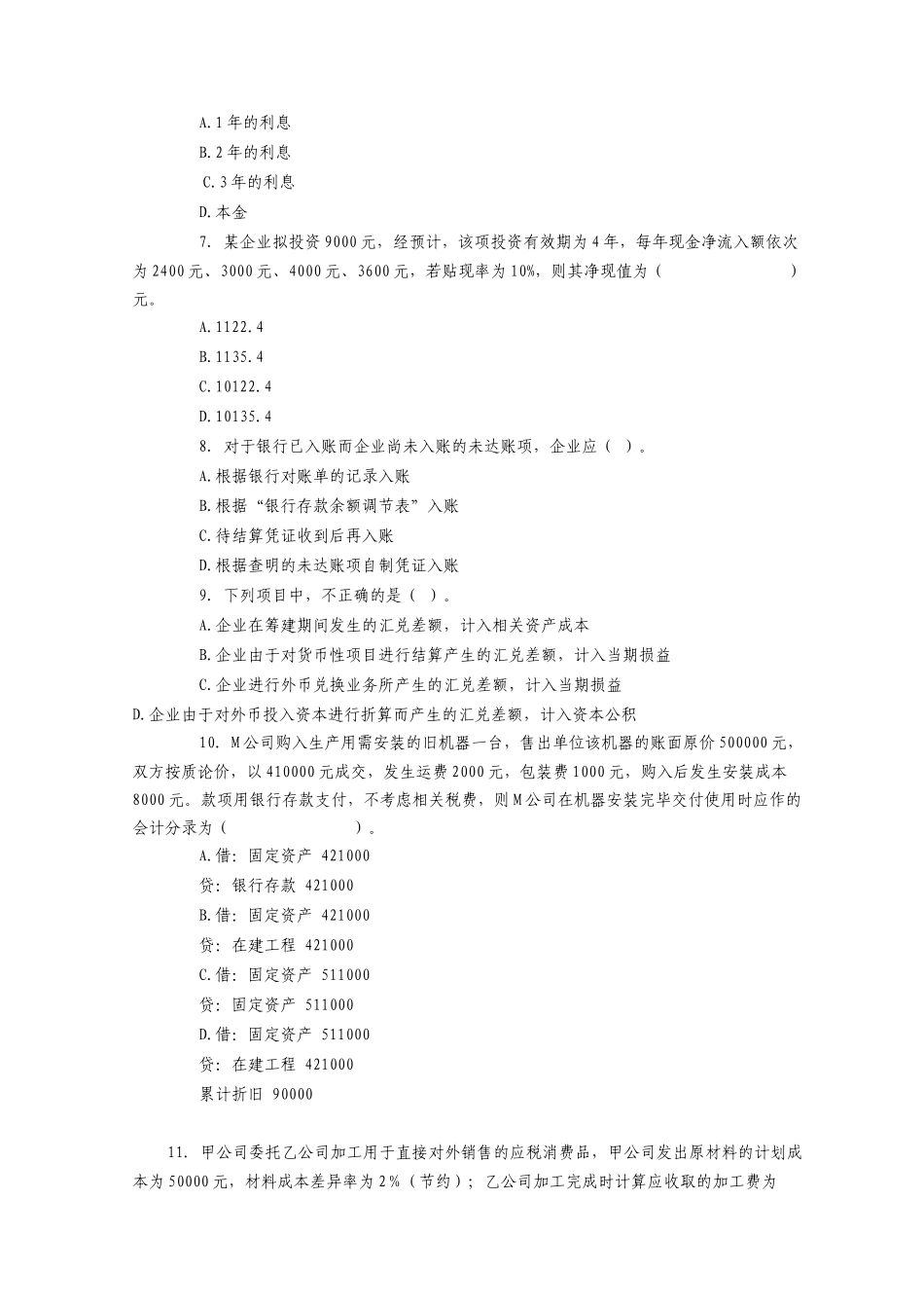 《财务与会计》考试真题及答案_第2页