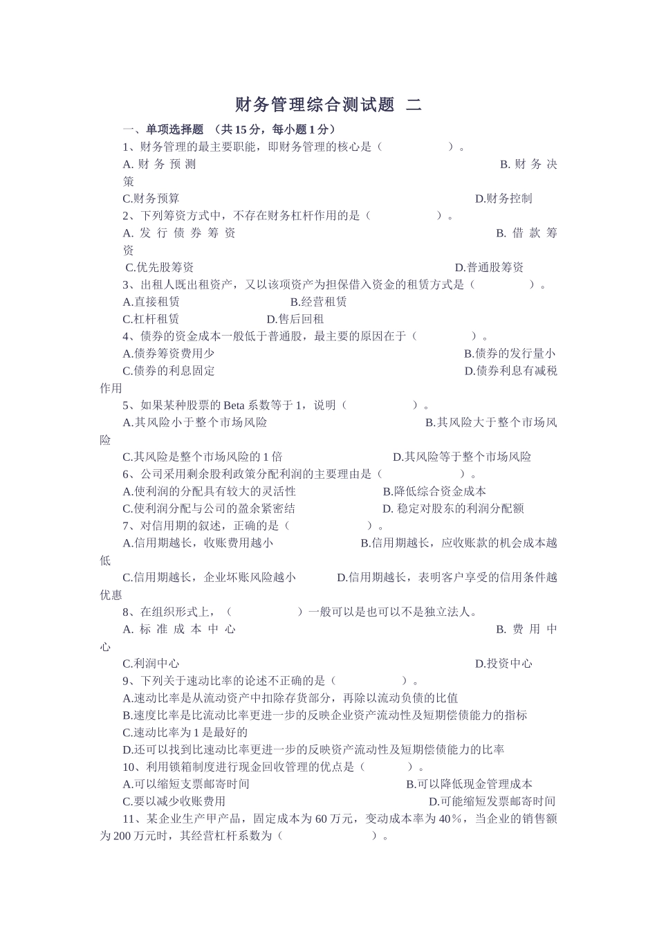 财务管理综合测试题_第1页