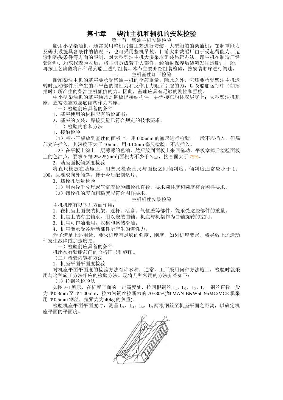 船舶建造质量检验-第七章 柴油主机和辅机的安装检验_第1页