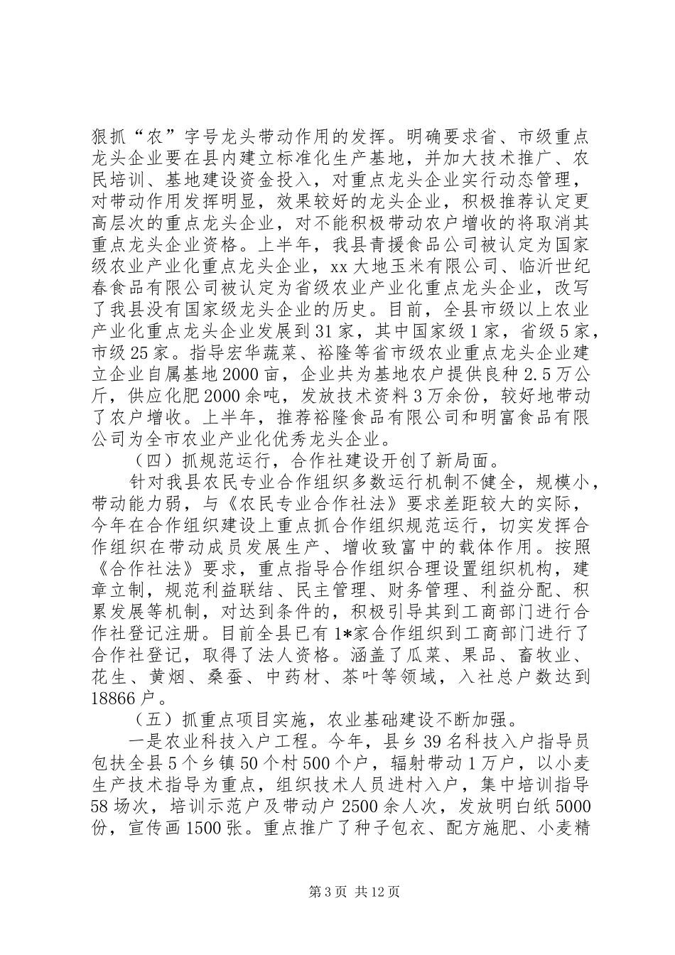 县农业局上半年工作小结_第3页