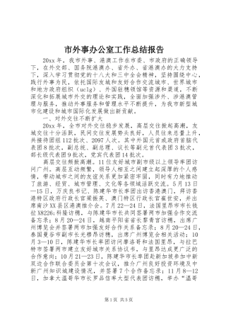 市外事办公室工作总结报告