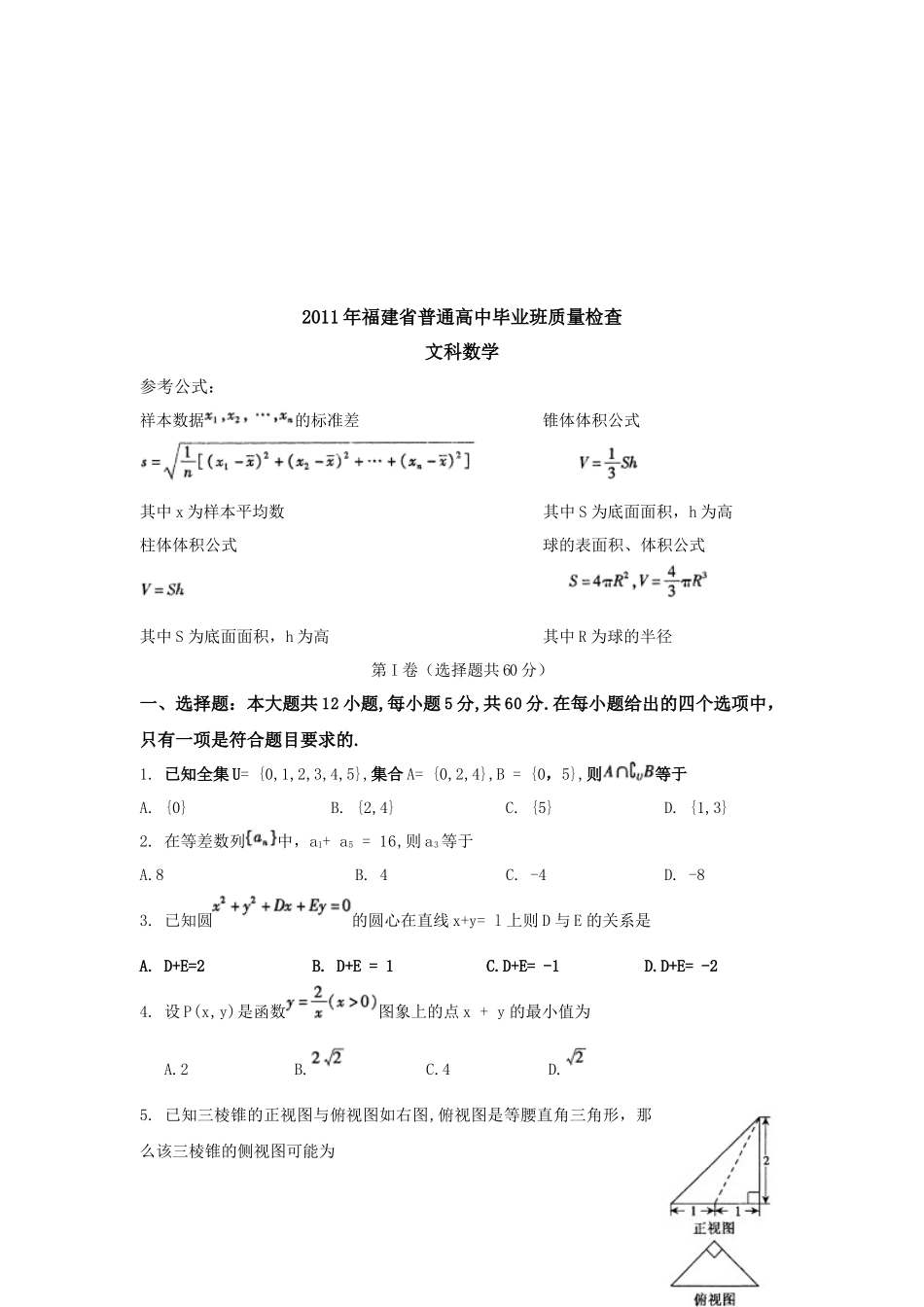 福建省普通高中文科数学质量检查_第1页